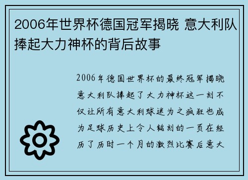 2006年世界杯德国冠军揭晓 意大利队捧起大力神杯的背后故事