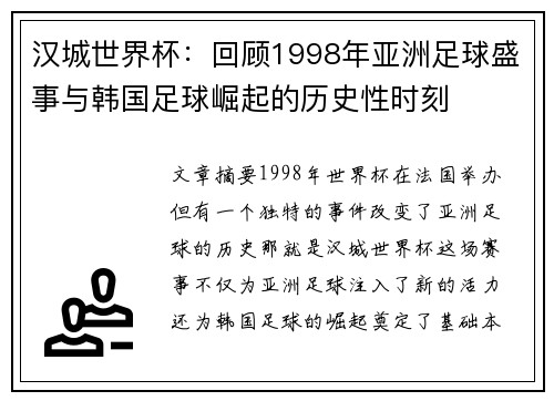 汉城世界杯：回顾1998年亚洲足球盛事与韩国足球崛起的历史性时刻