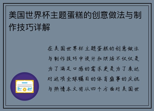 美国世界杯主题蛋糕的创意做法与制作技巧详解