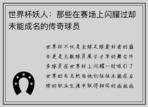 世界杯妖人：那些在赛场上闪耀过却未能成名的传奇球员