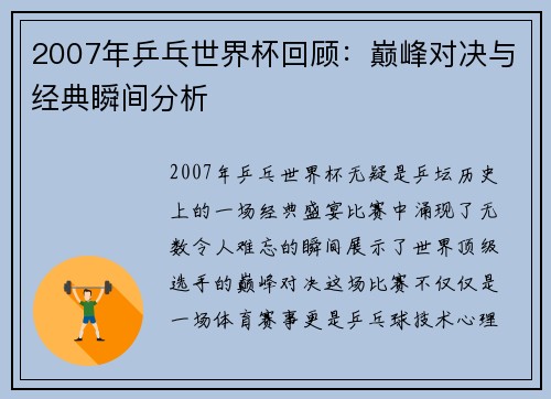 2007年乒乓世界杯回顾：巅峰对决与经典瞬间分析