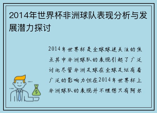 2014年世界杯非洲球队表现分析与发展潜力探讨