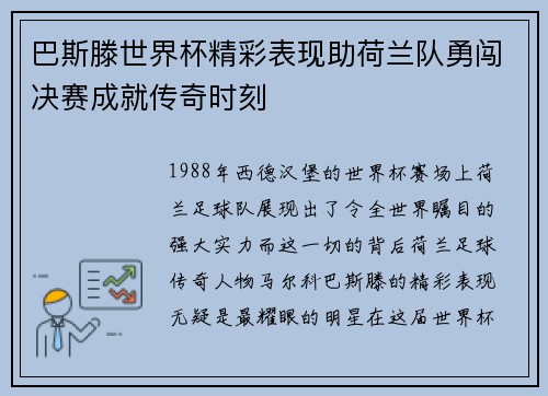 巴斯滕世界杯精彩表现助荷兰队勇闯决赛成就传奇时刻
