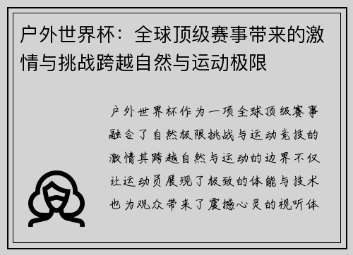 户外世界杯：全球顶级赛事带来的激情与挑战跨越自然与运动极限
