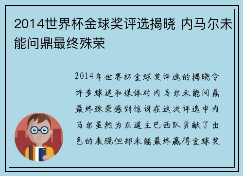 2014世界杯金球奖评选揭晓 内马尔未能问鼎最终殊荣