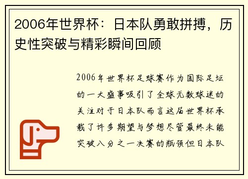 2006年世界杯：日本队勇敢拼搏，历史性突破与精彩瞬间回顾